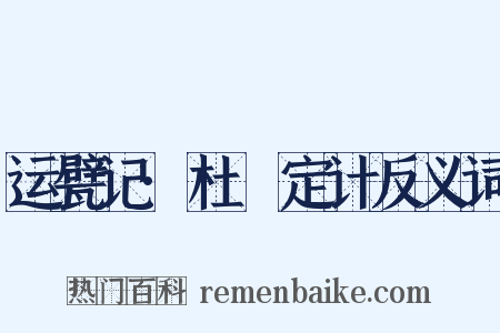 运甓记·杜弢定计反义词是什么意思的图片